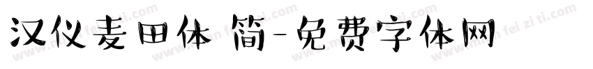 汉仪麦田体 简字体转换